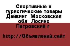 Спортивные и туристические товары Дайвинг. Московская обл.,Лосино-Петровский г.